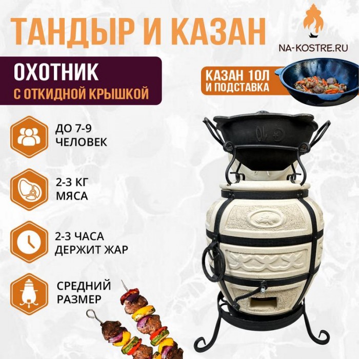 Тандыр Охотник (с откидной крышкой) с казаном 10л и подставкой